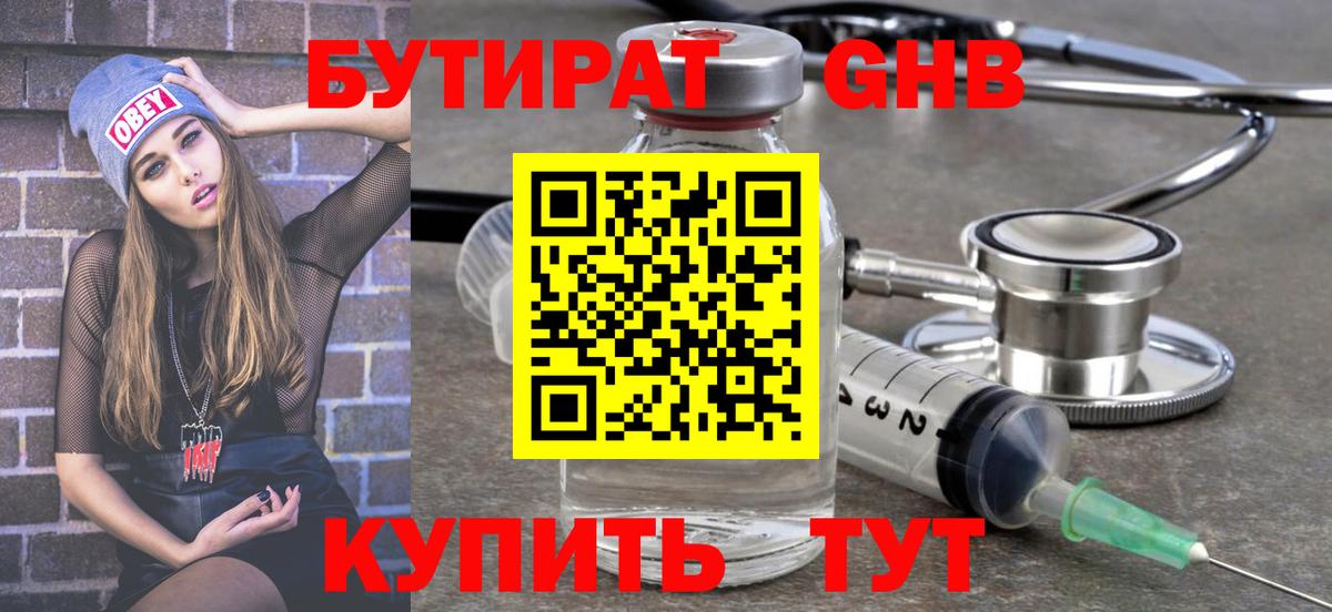 БУТИРАТ бутандиол  Вход с VPN  Лыткарино 